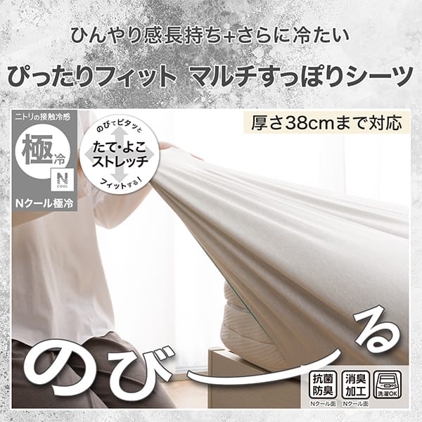カバーを替えて、手軽にひんやり。ぴったりフィットマルチすっぽりシーツ。ニトリの接触冷感Ｎクール厚さ38cmまで対応