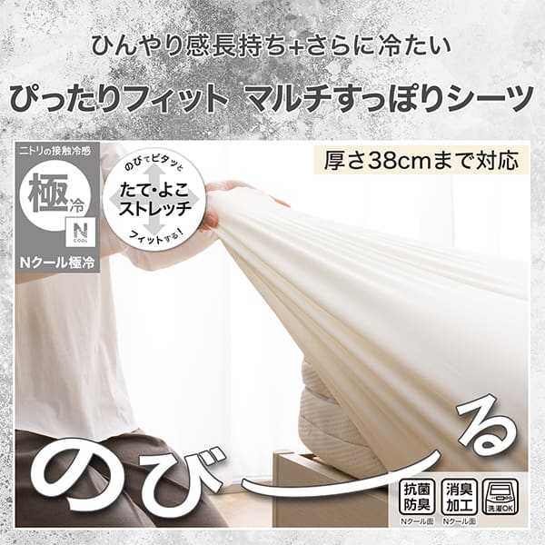カバーを替えて、手軽にひんやり。ぴったりフィットマルチすっぽりシーツ。ニトリの接触冷感Ｎクール厚さ38cmまで対応