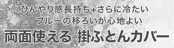 ひんやり感長持ち+さらに冷たい ブルーの移ろいが心地よい