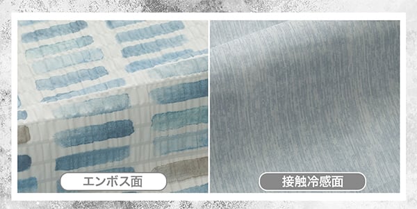 エンボス面、接触冷感面