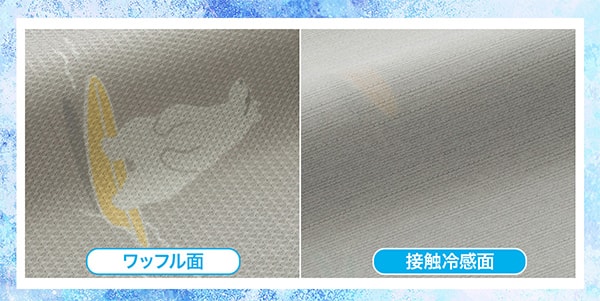 ワッフル面、接触冷感面