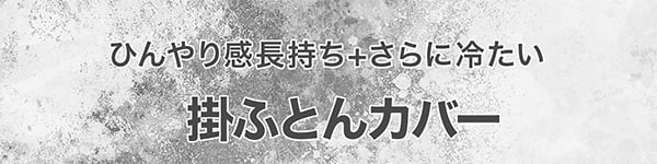 ひんやり感長持ち+さらに冷たい ブルーの移ろいが心地よい