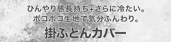 ひんやり感長持ち+さらに冷たい ポコポコ生地で気分ふんわり