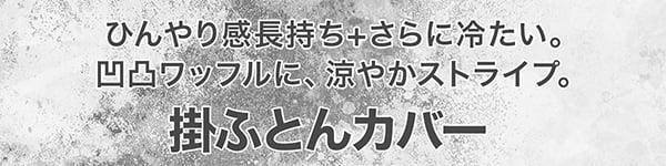 ひんやり感長持ち+さらに冷たい 凹凸ワッフルに、涼やかストライプ