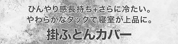 ひんやり感長持ち+さらに冷たい やわらかなタックで寝室が上品に 掛ふとんカバー