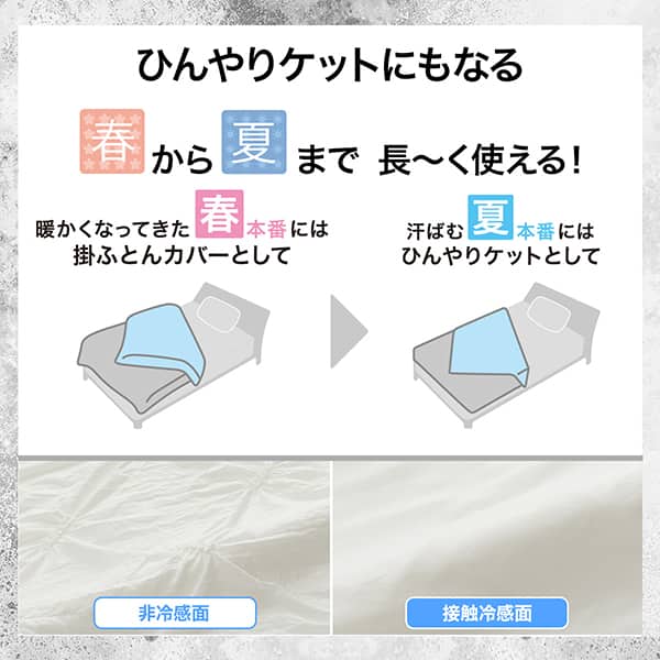 ひんやりケットにもなる。春から夏まで長～く使える！暖かくなってきた春本番には掛ふとんカバーとして。汗ばむ夏本番にはひんやりケットして使用できます。非冷感面、接触冷感