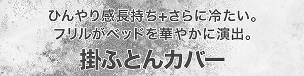 ひんやり感長持ち+さらに冷たい やわらかなタックで寝室が上品に 掛ふとんカバー