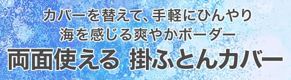 カバーを変えて、手軽にひんやり。シロクマたちと、夏休み