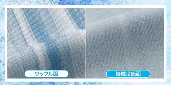 ワッフル面、接触冷感面