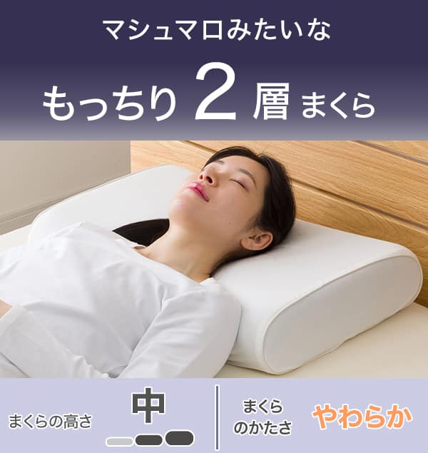 マシュマロみたいなもっちり2層まくら・高さ中、枕の硬さやわらかい