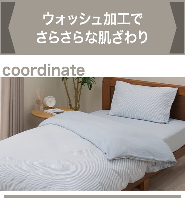 ウォッシュ加工でさらさらな肌ざわり