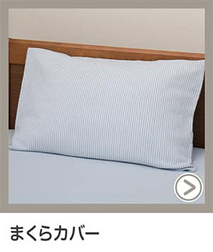 まくらカバー