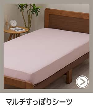 マルチすっぽりシーツ