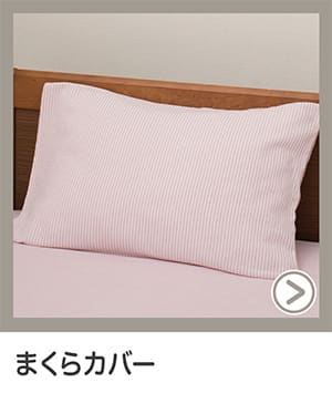 まくらカバー