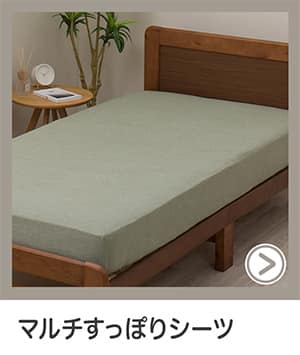 マルチすっぽりシーツ