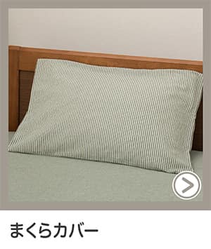 まくらカバー
