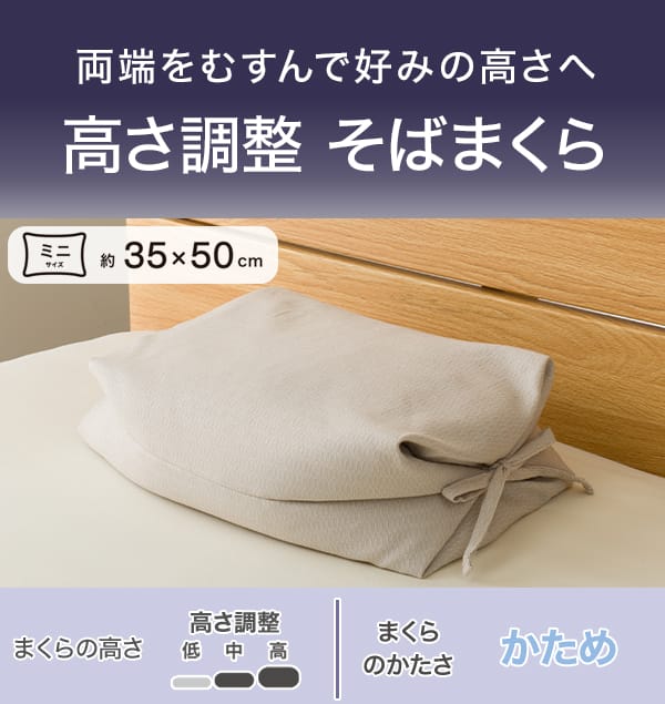 両端を結んでお好みの高さへ。高さ調整そばまくら。ミニサイズ。まくらの高さは高さ調整可能。まくらのかたさかため。