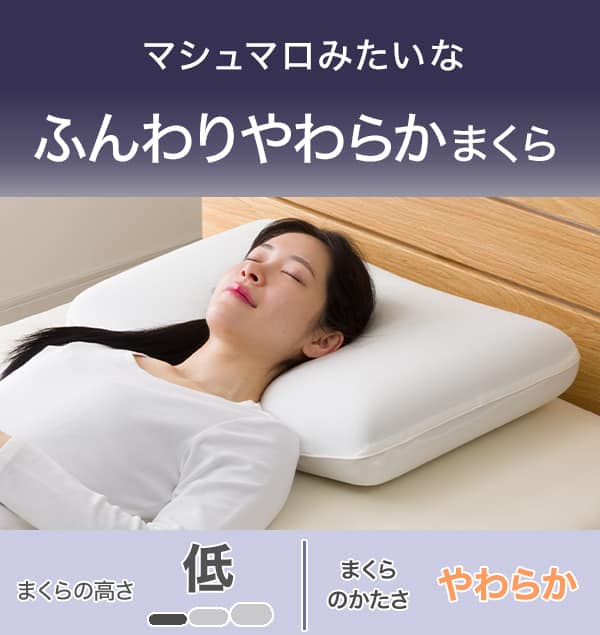 マシュマロみたいなもっちり2層まくら・高さ中、枕の硬さやわらかい