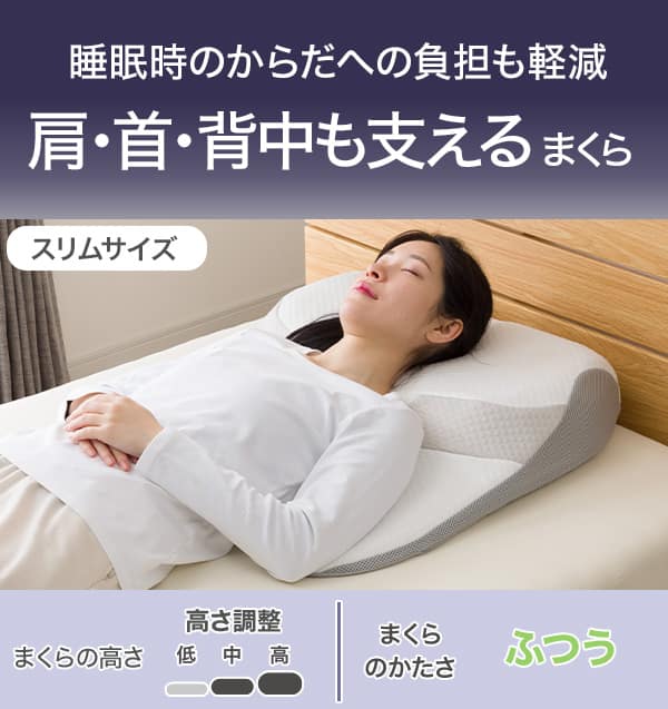 肩・首・背中も支える枕(スリム P2519) | ニトリネット【公式】 家具