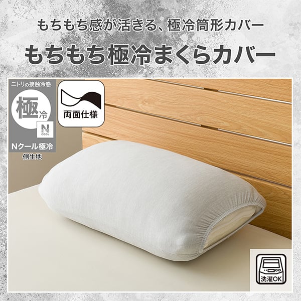 もちもち感が活きる、極冷筒形カバー。ニトリの接触冷感Nクールゴクレイ側生地。
