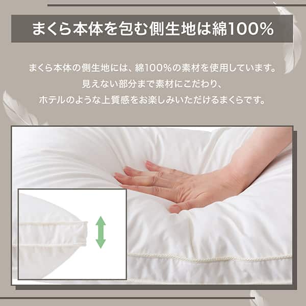 枕本体を包む側生地は綿100％。まくら本体の側生地には、綿100％の素材を使用しています。見えない部分まで素材にこだわり、ホテルのような上質感をお楽しみいただけるまくらです。