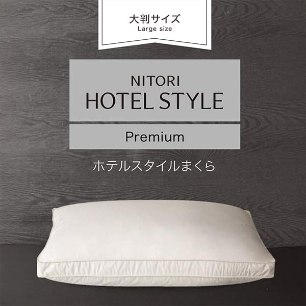 NITORI HOTEL STYLE Premium ホテルスタイルまくら大判サイズ