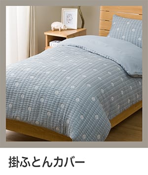 掛ふとんカバー