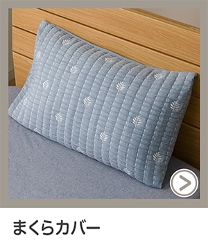 まくらカバー