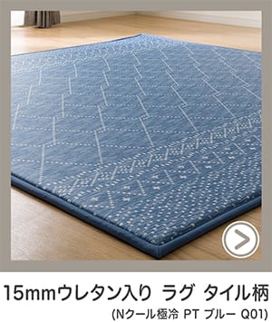 接触冷感ラグ