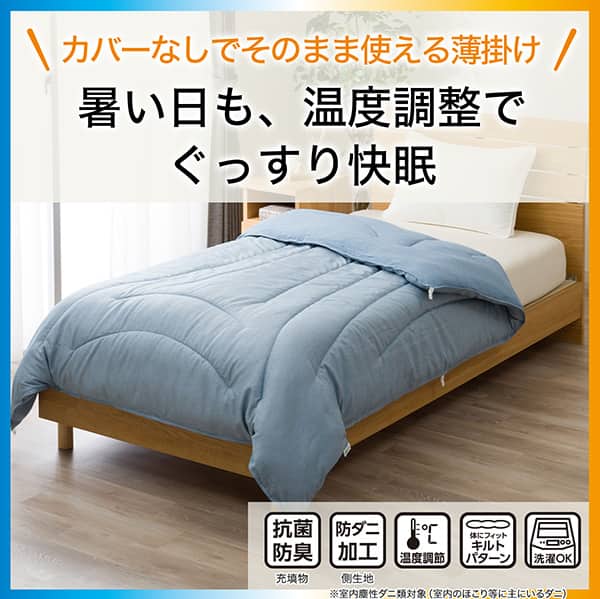 「カバーなしでそのまま使える薄掛け」暑い日も、温度調節でぐっすり快眠