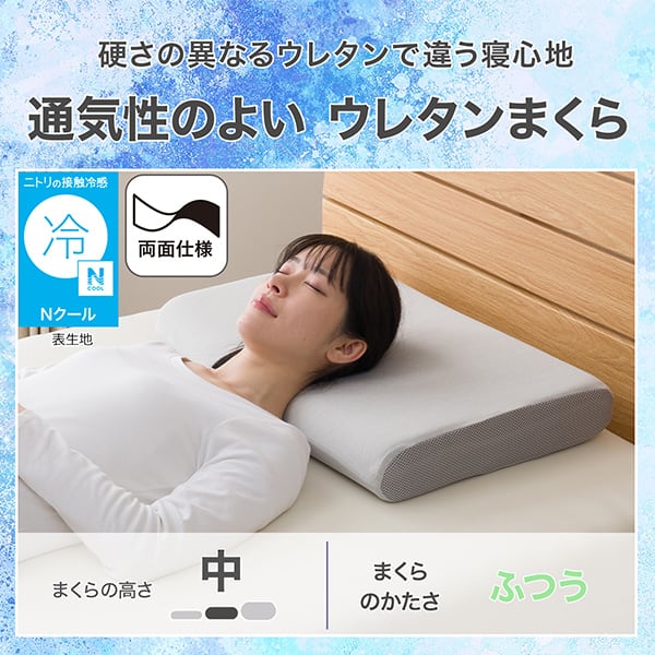硬さの異なるウレタンで違う寝心地。通気性の良いウレタンまくら。ニトリの接触冷感Ｎクール表生地。両面仕様。まくらの高さ中。まくらのかたさふつう。