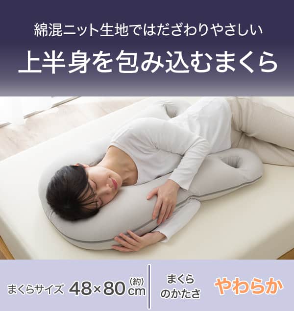 綿混ニット生地ではだざわりやさしい。上半身を包み込むまくら。まくらサイズ約48×80cm・まくらのかたさやわらか。
