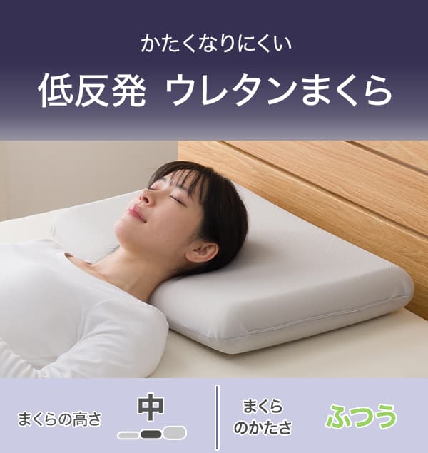 かたくなりにくい低反発ウレタンまくら。まくらの高さ中。まくらのかたさふつう。