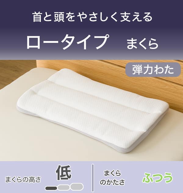首と頭をやさしく支える。ロータイプまくら弾力わた。まくらの高さ低い。まくらのかたさふつう