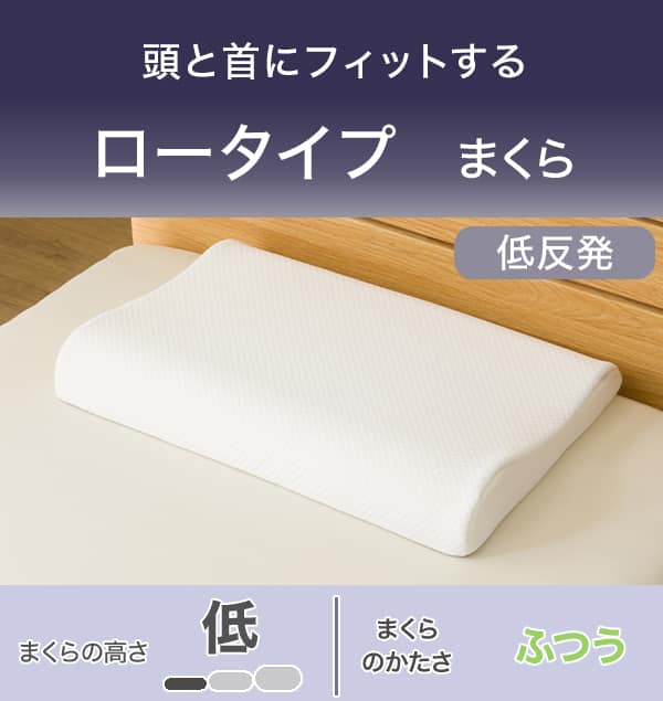 首と頭にフィットする。ロータイプまくら低反発。まくらの高さ低い。まくらのかたさふつう