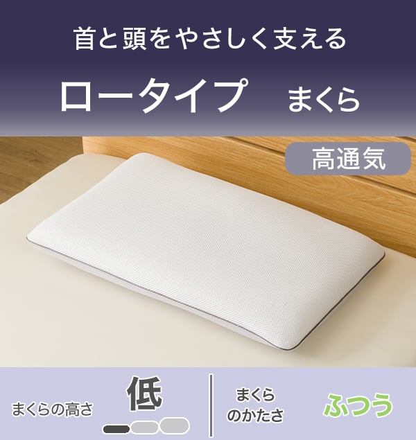 高通気3Dメッシュ ロータイプ枕(P2534) | ニトリネット【公式】 家具