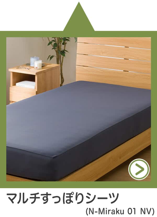 マルチすっぽりシーツ（N-Miraku 01 NV）