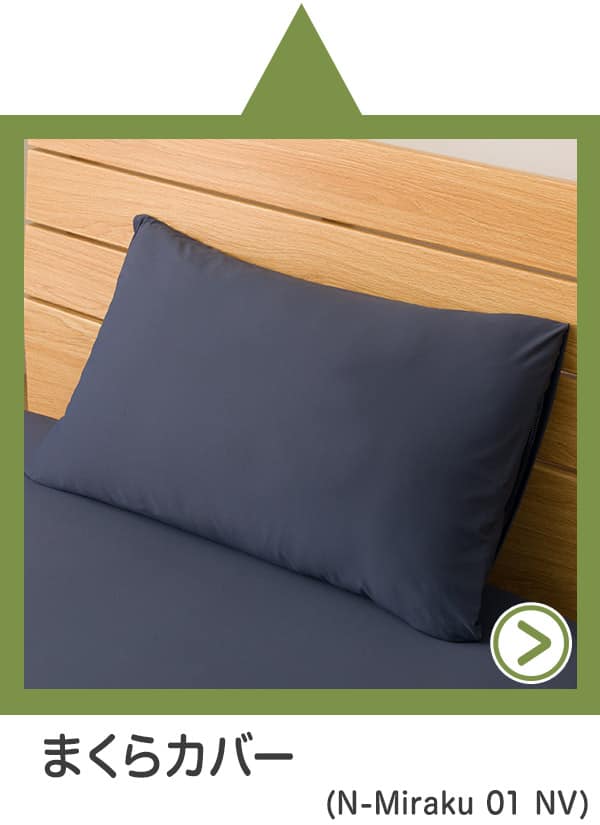 枕カバー（N-Miraku 01 NV）
