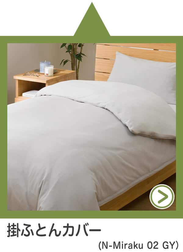 掛ふとんカバー(N-Miraku 02 GY)