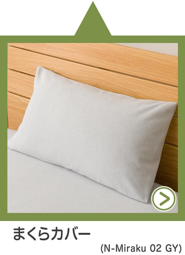 枕カバー（N-Miraku 01 GY）