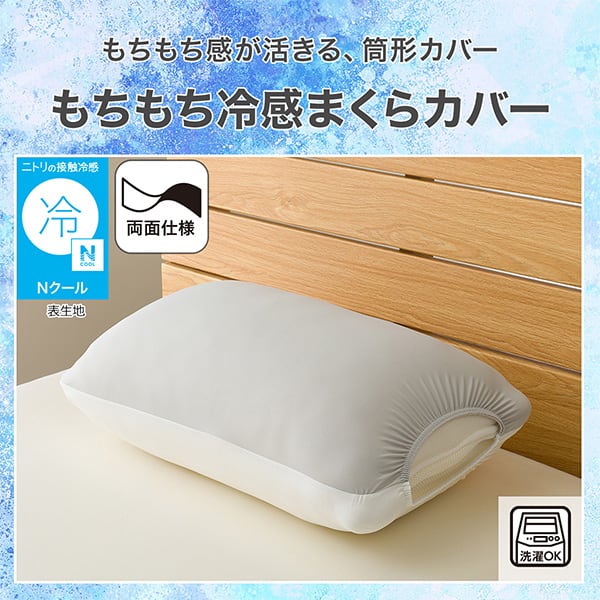 もちもち感が活きる、筒形カバー。もちもち冷感まくらカバー。ニトリの接触冷感Ｎクール表生地。両面仕様。