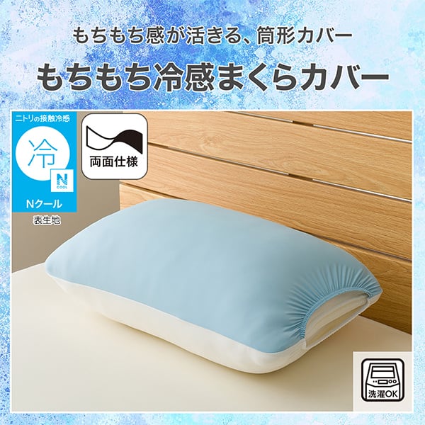もちもち感が活きる、筒形カバー。もちもち冷感まくらカバー。ニトリの接触冷感Ｎクール表生地。両面仕様。