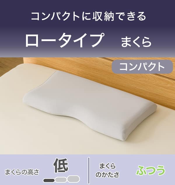 コンパクトに収納できる。ロータイプまくらコンパクト。まくらの高さ低い。まくらのかたさふつう