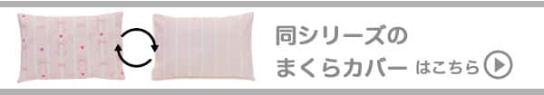 同シリーズのマクラカバーはこちら