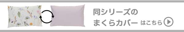 同シリーズのマクラカバーはこちら