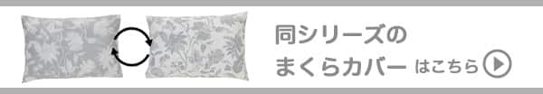 同シリーズのマクラカバーはこちら
