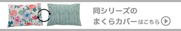 同シリーズのマクラカバーはこちら