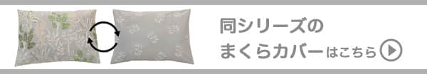 同シリーズのマクラカバーはこちら