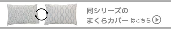 同シリーズのマクラカバーはこちら