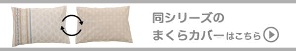 同シリーズのマクラカバーはこちら